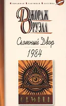 Скотный двор. 1984. Повесть. Роман