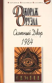 Скотный двор. 1984. Повесть. Роман