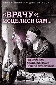 "Врачу": исцелися сам... - 0