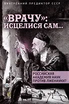 "Врачу": исцелися сам...