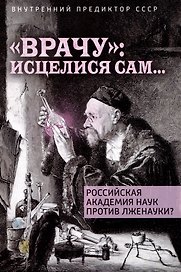 "Врачу": исцелися сам...