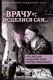 "Врачу": исцелися сам...