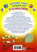 Большая книга лучших игр и головоломок - 1