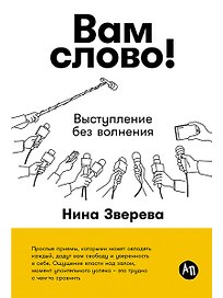 Вам слово! Выступление без волнения