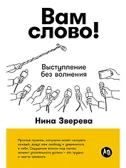 Вам слово! Выступление без волнения