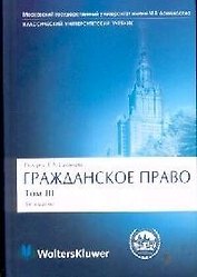 Гражданское право: Учебник для вузов: В 4-х томах. Том 3.Обязательственное право. 3-е издание