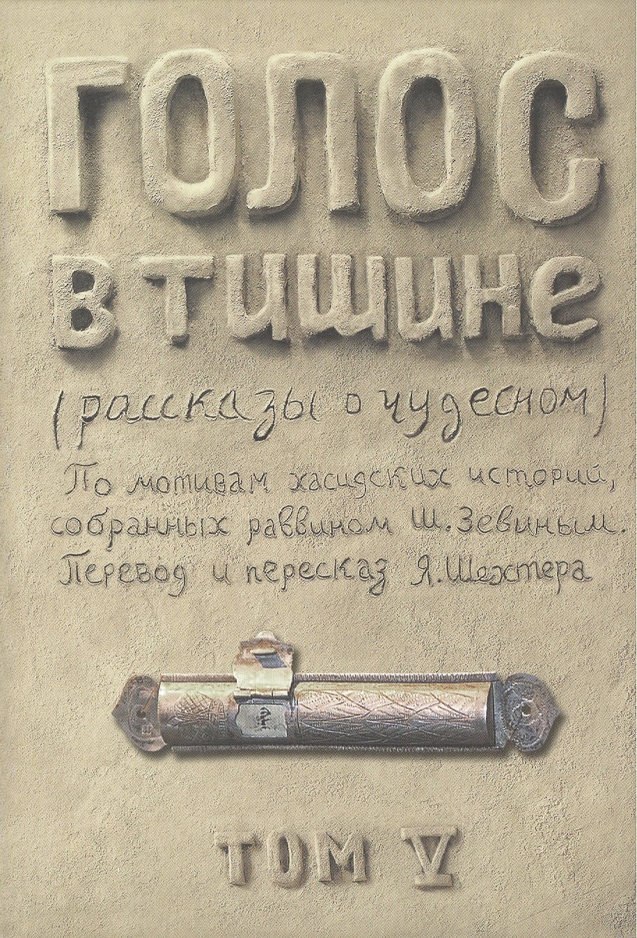 

Голос в тишине: рассказы о чудесном. Том 5