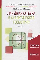 Линейная алгебра и аналитическая геометрия Уч. пос. (2 изд.) (БакалаврАК) Сабитов
