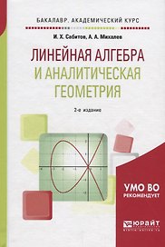 Линейная алгебра и аналитическая геометрия Уч. пос. (2 изд.) (БакалаврАК) Сабитов
