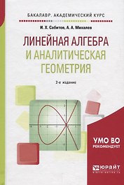 Линейная алгебра и аналитическая геометрия Уч. пос. (2 изд.) (БакалаврАК) Сабитов