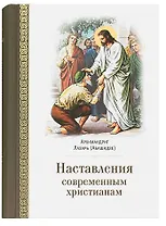 Наставления современным христианам
