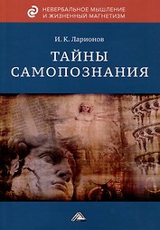 Тайны самопознания