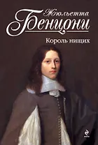 Король нищих