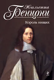 Король нищих