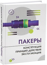 Пакеры. Конструкция. Принцип действия. Эксплуатация