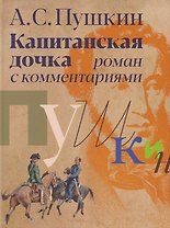 «Капитанская дочка»: роман с комментариями
