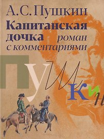 «Капитанская дочка»: роман с комментариями