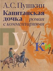 «Капитанская дочка»: роман с комментариями