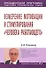 Измерение мотивации и стимулирования "человека работающего": Учебное пособие. - 0