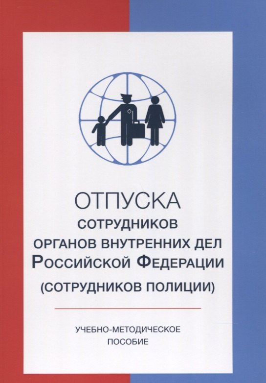   Буквоед Отпуска сотрудников органов внутренних дел Российской Федерации (сотрудников полиции)