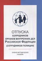 Отпуска сотрудников органов внутренних дел Российской Федерации (сотрудников полиции)