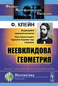 Неевклидова геометрия - 0