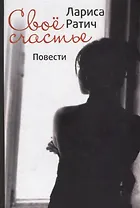 Свое счастье. Повести