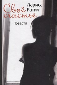 Свое счастье. Повести
