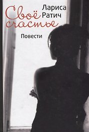 Свое счастье. Повести