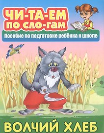Волчий хлеб. Пособие по подготовке ребенка к школе