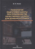 Технология подготовки шихты при производстве качественного кокса для доменной плавки. Монография