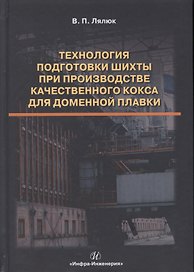 Технология подготовки шихты при производстве качественного кокса для доменной плавки. Монография