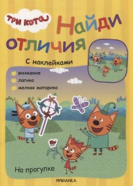 Три кота. Найди отличия. На прогулке