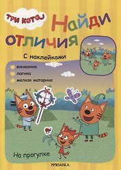 Три кота. Найди отличия. На прогулке