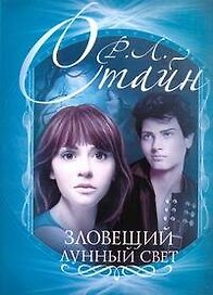 Зловещий лунный свет