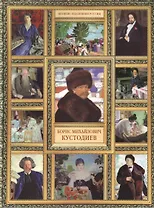 Б.М. Кустодиев. (История русской живописи в 20 книгах)