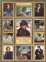 Б.М. Кустодиев. (История русской живописи в 20 книгах)