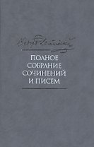 Достоевский ПСС в 35тт. Т.2 Повести и рассказы 1847-1859 (2 изд.)