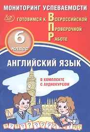 Английский язык. Мониторинг успеваемости. В комплекте с аудиокурсом. 6 класс