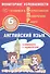 Английский язык. Мониторинг успеваемости. В комплекте с аудиокурсом. 6 класс - 0