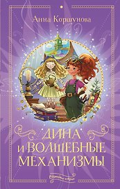 Дина и волшебные механизмы