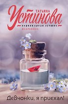 Девчонки, я приехал!