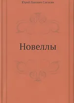 Новеллы