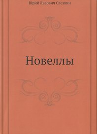 Новеллы