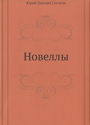 Новеллы