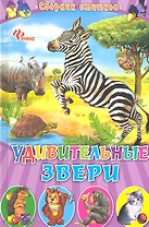 Удивительные звери: сборник стишков