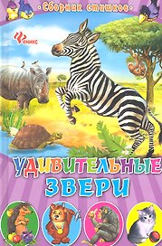 Удивительные звери: сборник стишков