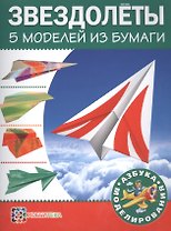 Звездолеты. 5 моделей из бумаги