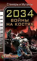 2034. Война на костях.