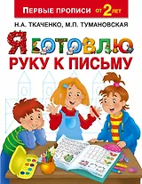 Я готовлю руку к письму